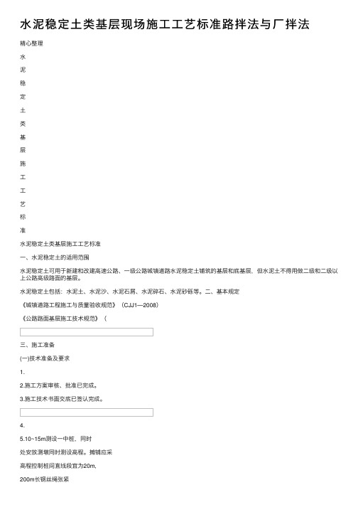 水泥稳定土类基层现场施工工艺标准路拌法与厂拌法