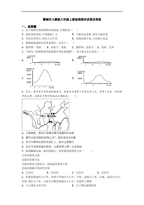 聊城市人教版八年级上册地理期末试卷及答案