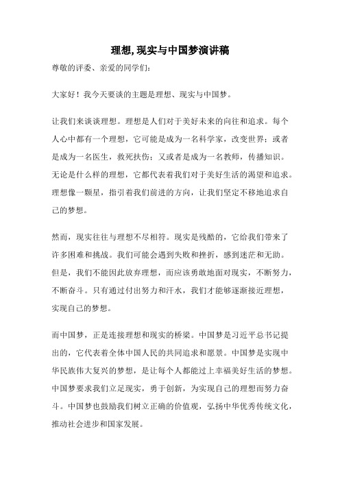 理想,现实与中国梦演讲稿