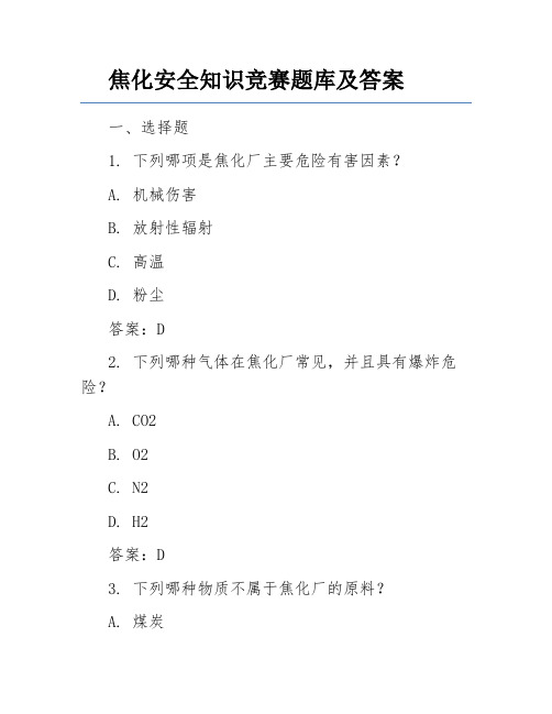 焦化安全知识竞赛题库及答案