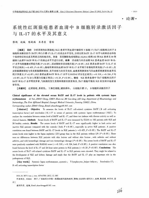 系统性红斑狼疮患者血清中B细胞转录激活因子与IL-17的水平及其意义