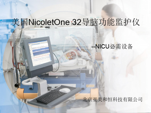 美国NicoletOne 脑功能监护仪年中会培训