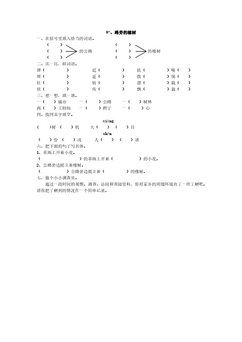 人教版三年级语文下册8、路旁的橡树同步练习题、小学语文调整句子顺序