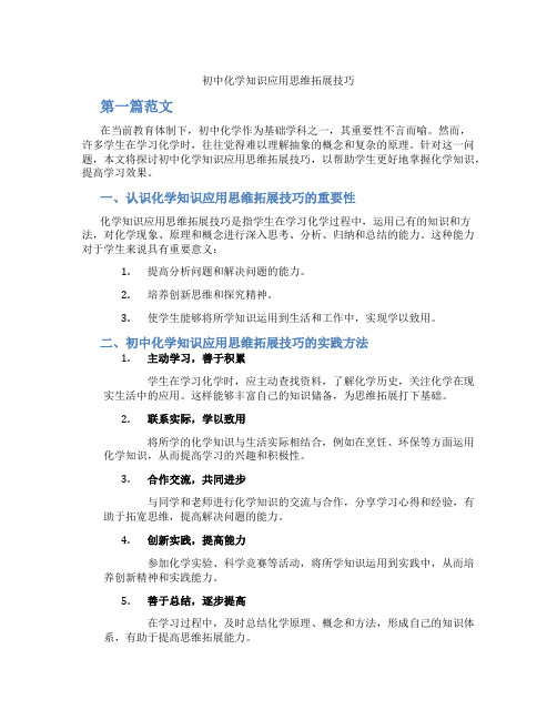 初中化学知识应用思维拓展技巧(含学习方法技巧、例题示范教学方法)