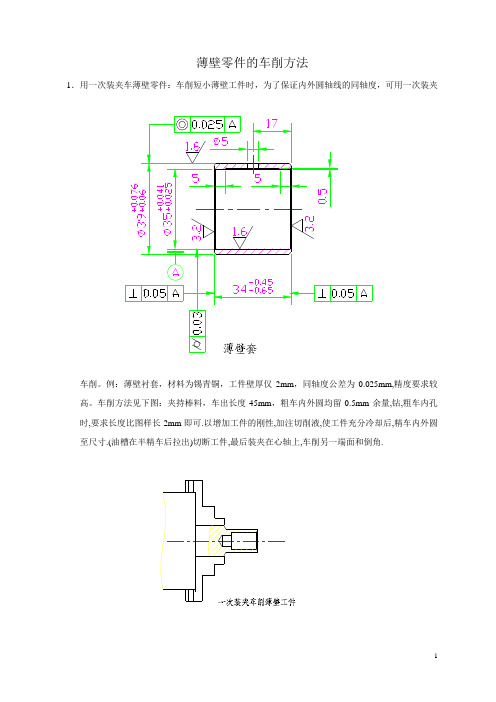 薄壁零件的车削方法