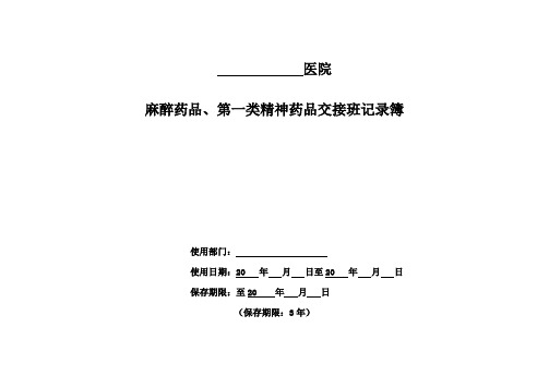 医院麻醉药品、第一类精神药品交接班记录簿