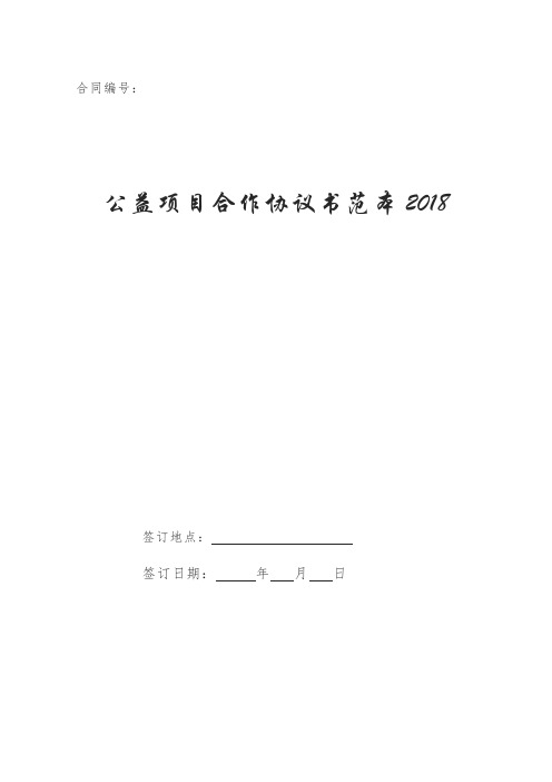 公益项目合作协议书范本2018