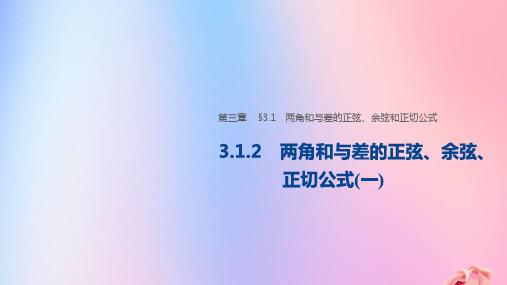 高中数学必修四课件3-1-2 两角和与差的正弦、余弦、正切公式(一)课件