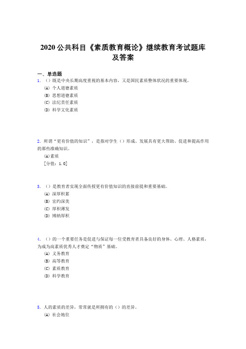 最新精选2020年公共科目《素质教育概论》继续教育考试题库500题(答案)