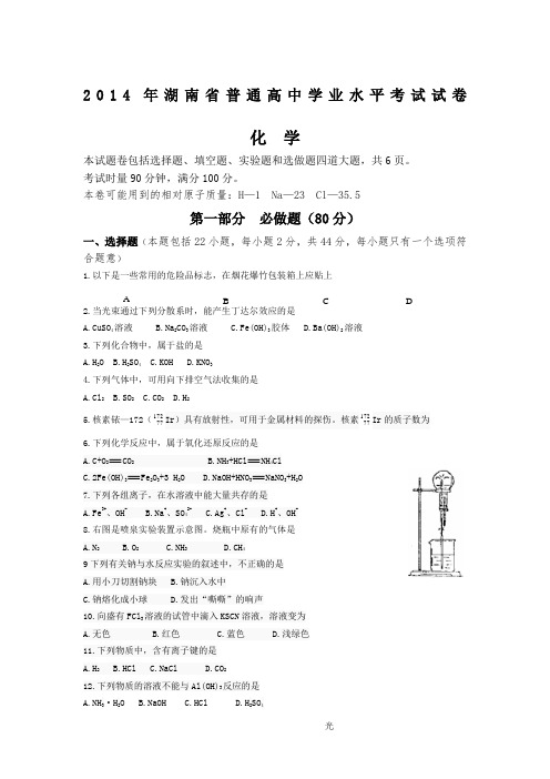湖南省普通高中学业水平考试化学试卷及答案
