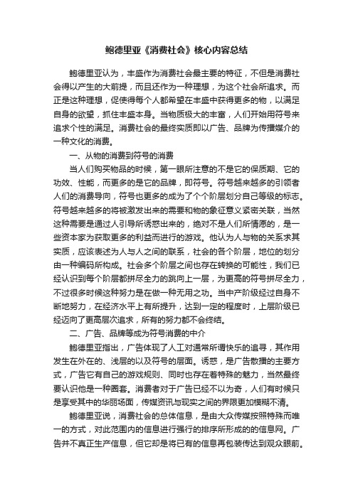 鲍德里亚《消费社会》核心内容总结