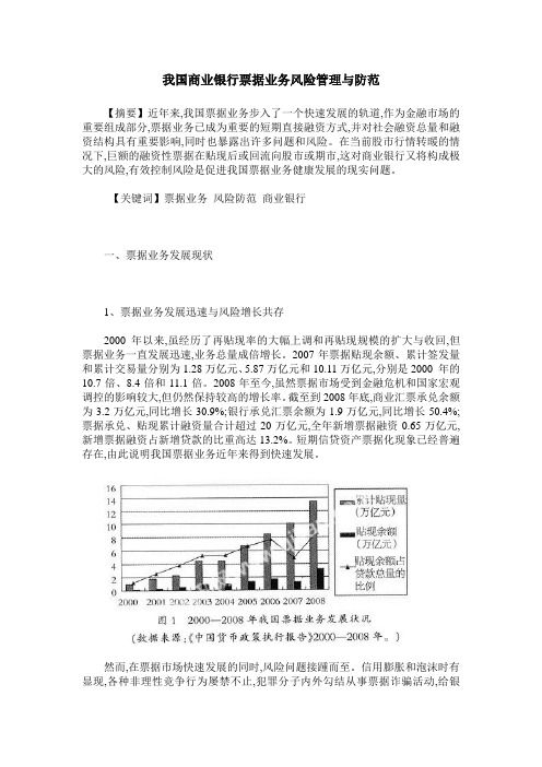 我国商业银行票据业务风险管理与防范