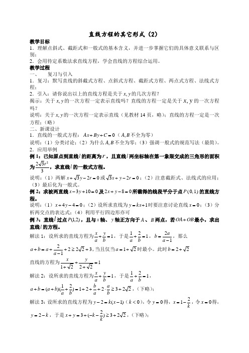 沪教版高中数学高二下册 -11.1 直线的方程 -直线方程的其它形式(2)教案