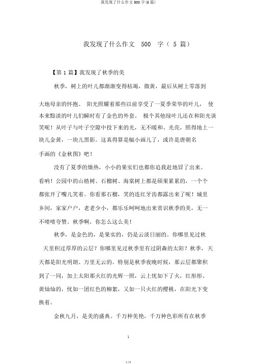 我发现了什么作文500字(5篇)