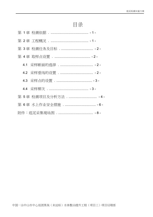 河道(河涌)底泥检测实施方案