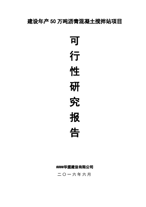 年产50万吨沥青混凝土搅拌站建设项目可行性研究报告