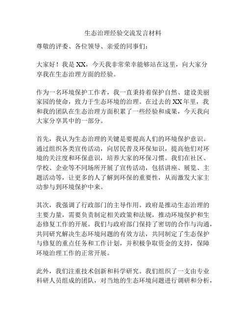 生态治理经验交流发言材料