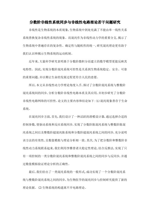 分数阶非线性系统同步与非线性电路理论若干问题研究