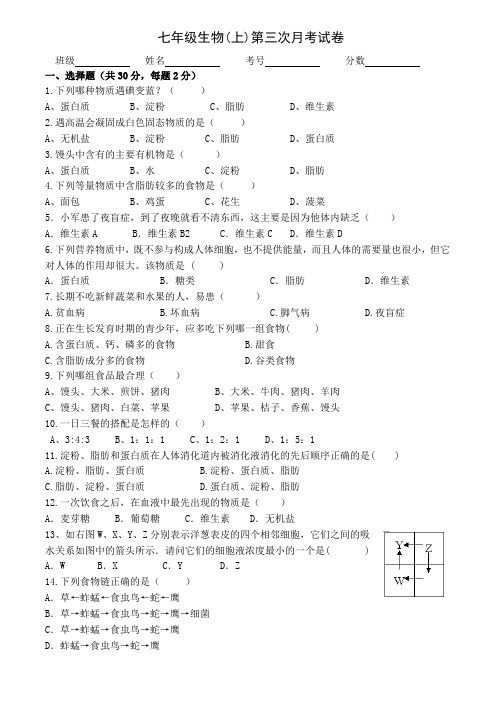 苏科版七年级生物上册第三次月考试卷