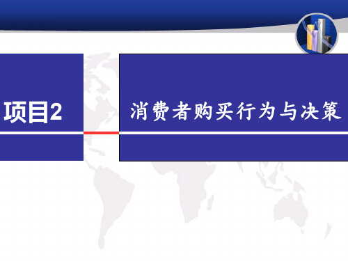市场营销理论与实务 项目2 消费者购买行为与购买决策