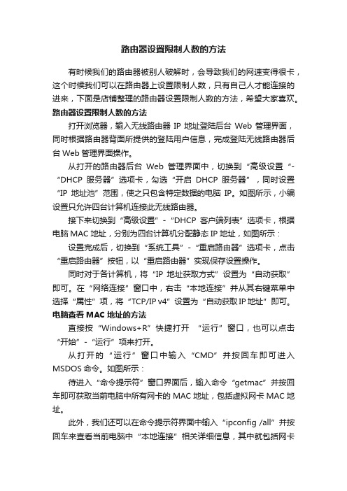 路由器设置限制人数的方法