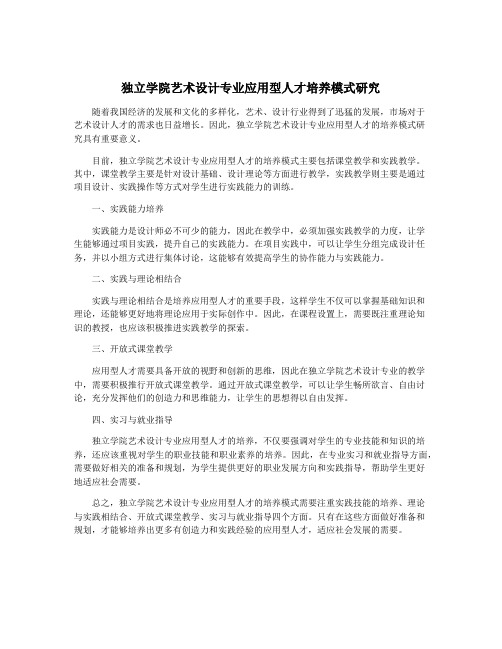 独立学院艺术设计专业应用型人才培养模式研究