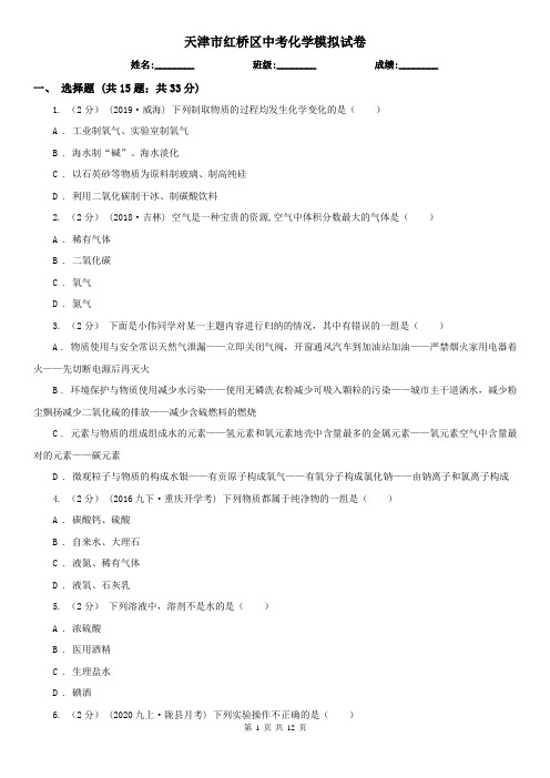 天津市红桥区中考化学模拟试卷