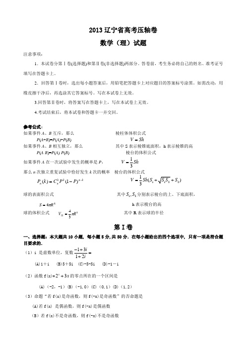 辽宁省2013届高考压轴卷 数学理试题