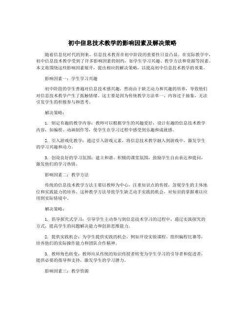 初中信息技术教学的影响因素及解决策略