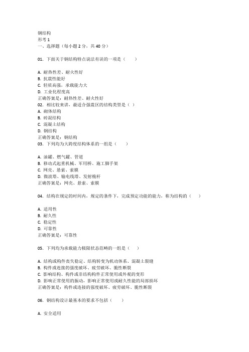 钢结构形考1-4参考答案