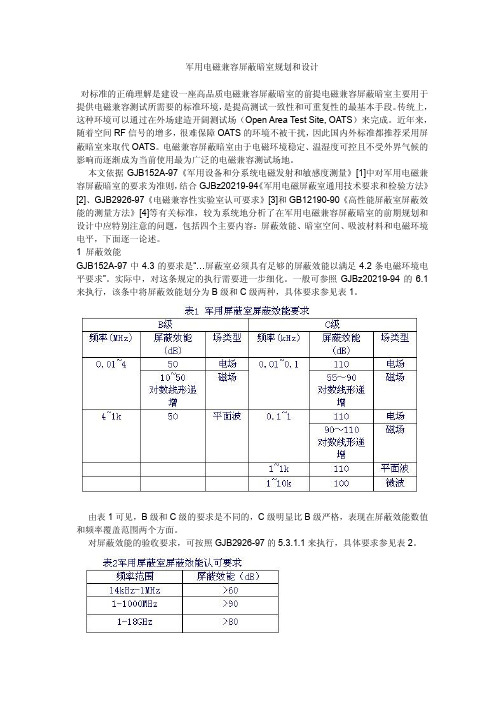 军用电磁兼容屏蔽暗室规划和设计