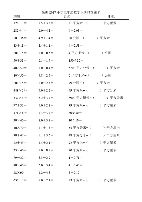 新编2017小学三年级数学下册口算题卡453