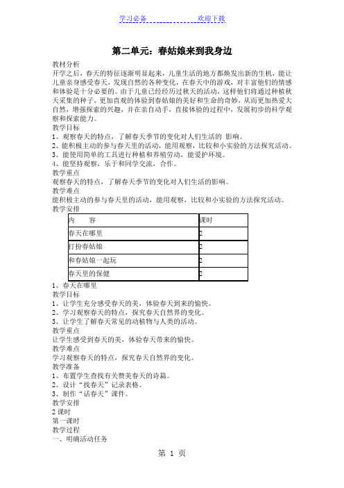 一年级下品德与社会教案-春天在哪里_未来版