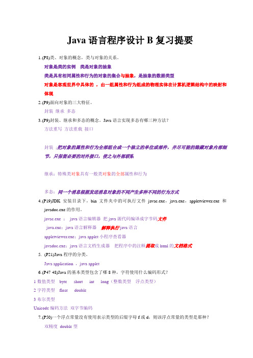 java语言程序设计B复习提要