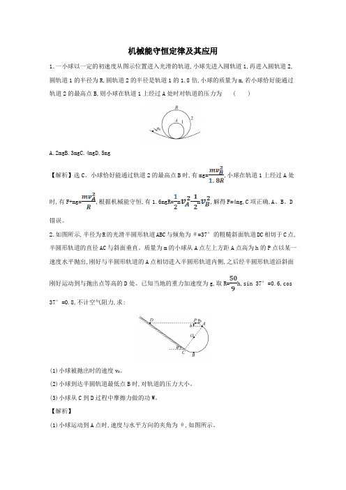 2021版高考物理一轮复习第五章机械能3机械能守恒定律及其应用训练2(含解析)