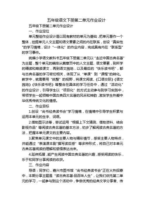 五年级语文下册第二单元作业设计