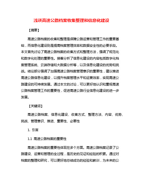 浅谈高速公路档案收集整理和信息化建设