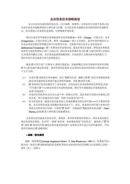 企业信息技术战略规划