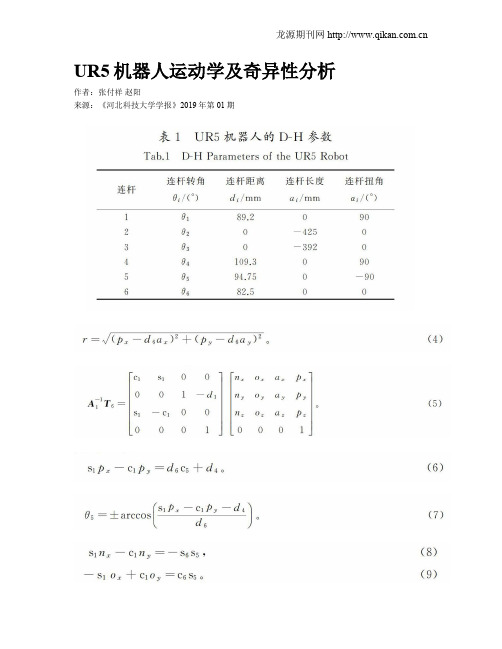 UR5机器人运动学及奇异性分析