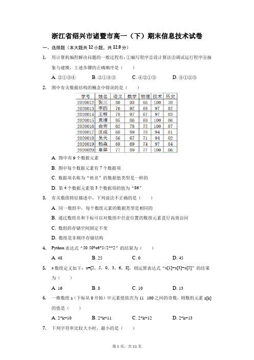 浙江省绍兴市诸暨市高一(下)期末信息技术试卷含详细答案