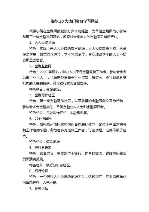 推荐10大热门金融学习网站