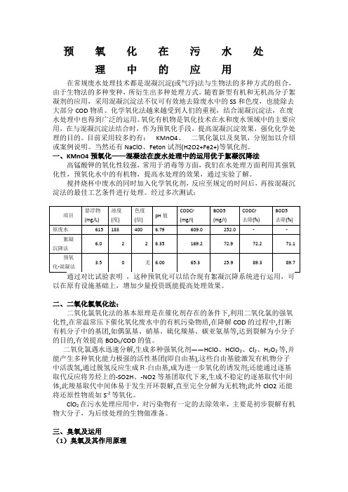 预氧化在水处理中的应用