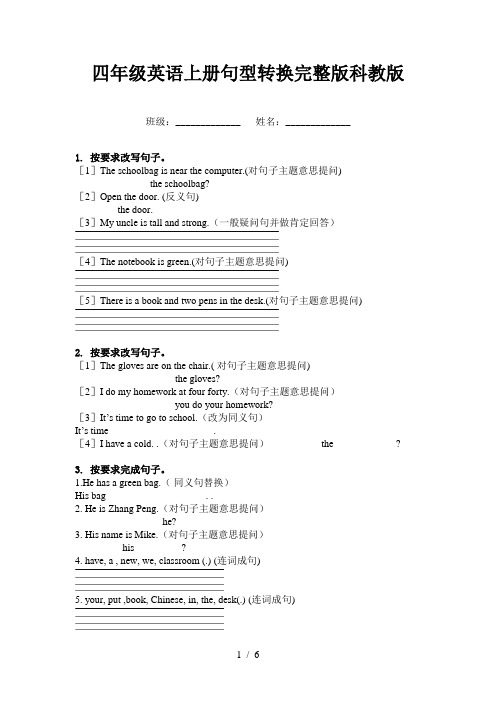 四年级英语上册句型转换完整版科教版