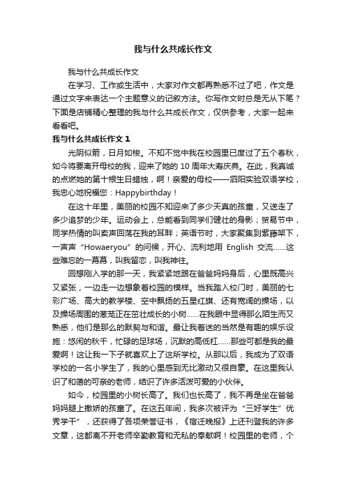 我与什么共成长作文