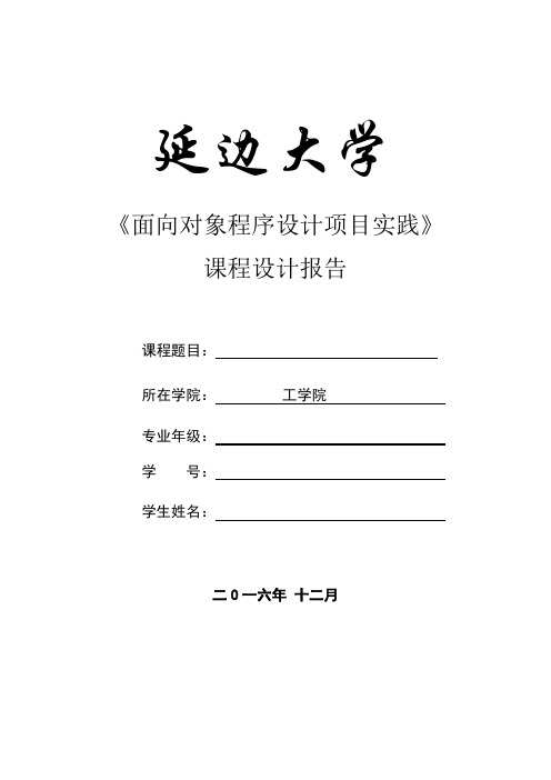 《面向对象程序设计项目实践》课程设计报告模板