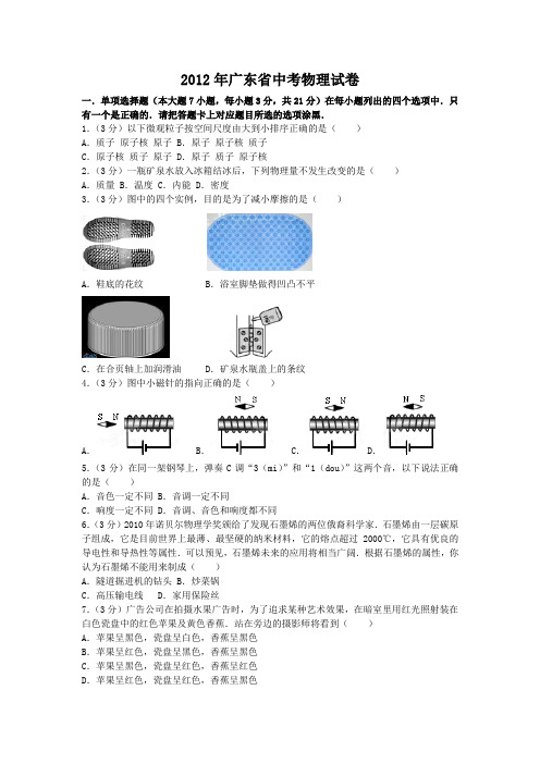 2012年广东省中考物理试卷(含参考答案)