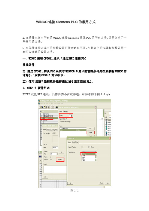 WINCC连接Siemens PLC的常用方式