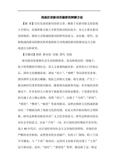 浅谈汉语新词语修辞的辩解方法