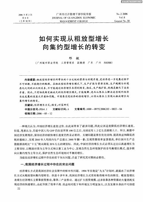 如何实现从粗放型增长向集约型增长的转变