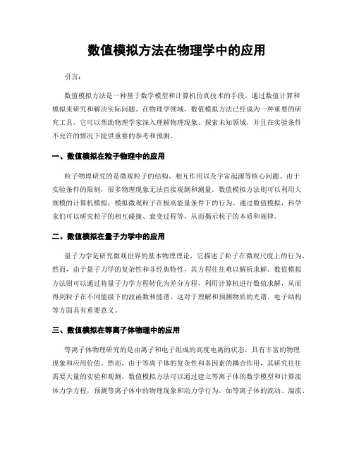 数值模拟方法在物理学中的应用